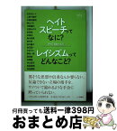 【中古】 ヘイトスピーチってなに？レイシズムってどんなこと？ のりこえブックス / のりこえねっと / 七つ森書館 [単行本]【宅配便出荷】