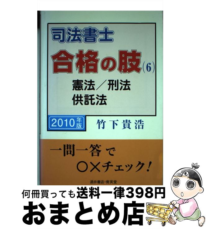 【中古】 司法書士合格の肢 6　2010年版 / 竹下 貴浩 / 育英堂 [単行本]【宅配便出荷】