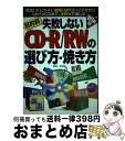 【中古】 目的別失敗しないCDーR/RWの選び方・焼き方 写真(デジカメ)・音楽(MP3)・ビデオからリカバ / 武井 一巳 / メディア・テック出版 [単行本...