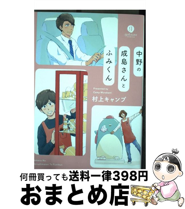 著者：村上 キャンプ出版社：一迅社サイズ：コミックISBN-10：4758078270ISBN-13：9784758078276■こちらの商品もオススメです ● 発情Ωヘルス / 菊池 ばみ / フロンティアワークス [コミック] ● 決してマネしないでください。 1 / 蛇蔵 / 講談社 [コミック] ● 彼のいる生活 / 宮田 トヲル / リブレ [コミック] ● 完璧なムスコ / りーるー / 新書館 [コミック] ■通常24時間以内に出荷可能です。※繁忙期やセール等、ご注文数が多い日につきましては　発送まで72時間かかる場合があります。あらかじめご了承ください。■宅配便(送料398円)にて出荷致します。合計3980円以上は送料無料。■ただいま、オリジナルカレンダーをプレゼントしております。■送料無料の「もったいない本舗本店」もご利用ください。メール便送料無料です。■お急ぎの方は「もったいない本舗　お急ぎ便店」をご利用ください。最短翌日配送、手数料298円から■中古品ではございますが、良好なコンディションです。決済はクレジットカード等、各種決済方法がご利用可能です。■万が一品質に不備が有った場合は、返金対応。■クリーニング済み。■商品画像に「帯」が付いているものがありますが、中古品のため、実際の商品には付いていない場合がございます。■商品状態の表記につきまして・非常に良い：　　使用されてはいますが、　　非常にきれいな状態です。　　書き込みや線引きはありません。・良い：　　比較的綺麗な状態の商品です。　　ページやカバーに欠品はありません。　　文章を読むのに支障はありません。・可：　　文章が問題なく読める状態の商品です。　　マーカーやペンで書込があることがあります。　　商品の痛みがある場合があります。