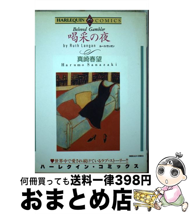 【中古】 喝采の夜 / ルース ランガン, 真崎 春望 / 宙出版 [コミック]【宅配便出荷】