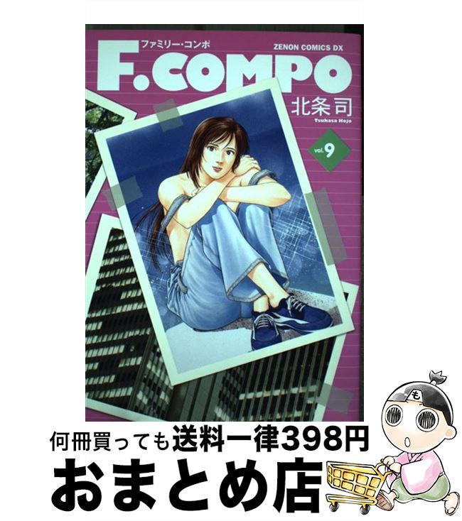 【中古】 F．COMPO 9 / 北条 司 / 徳間