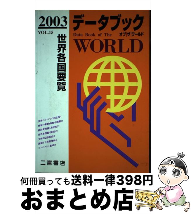 楽天もったいない本舗　おまとめ店【中古】 データブックオブザワールド 世界各国要覧 vol．15（2003年版） / 二宮書店 / 二宮書店 [単行本]【宅配便出荷】