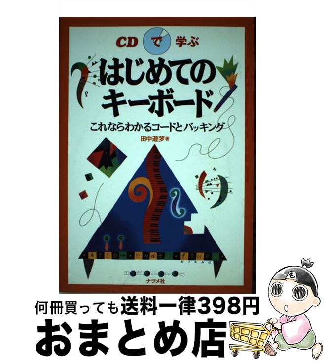 【中古】 CDで学ぶはじめてのキーボ