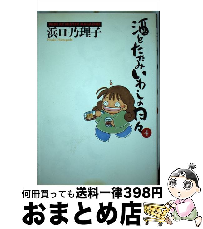 【中古】 酒とたたみいわしの日々 4 / 浜口 乃理子 / 講談社 [コミック]【宅配便出荷】