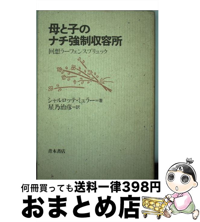 【中古】 母と子のナチ強制収容所 回想ラーフェンスブリュック / シャルロッテ ミュラー, 星乃 治彦 / 青木書店 [単行本]【宅配便出荷】