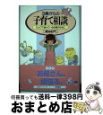 【中古】 3歳からの子育て相談 ひとりで悩んでいる母親のために / 菊池 右門 / 学陽書房 [単行本]【宅配便出荷】