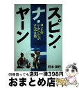 【中古】 スピン ナ ヤーン ヨットのシーマンシップよもやま話 / 野本 謙作 / 舵社 単行本 【宅配便出荷】