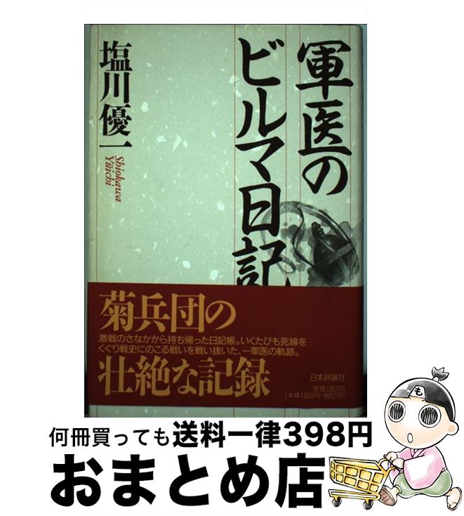 【中古】 軍医のビルマ日記 / 塩川 優一 / 日本評論社 [単行本]【宅配便出荷】