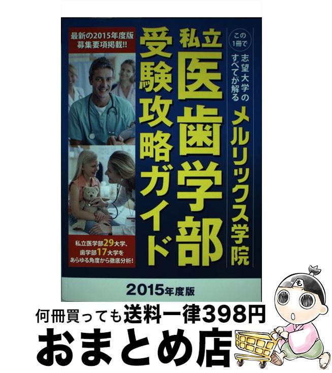 【中古】 私立医歯学部受験攻略ガイド 2015年度版 / メルリックス学院 / メルリックス学院 [単行本]【..