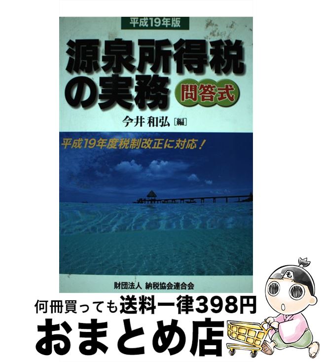 【中古】 源泉所得税の実務 問答式 平成19年版 / 今井 