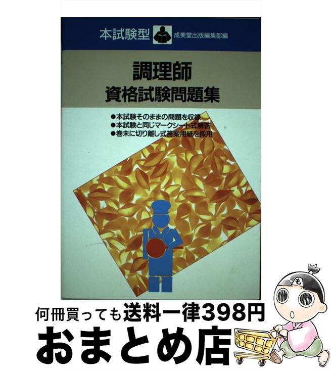 著者：成美堂出版出版社：成美堂出版サイズ：単行本ISBN-10：4415078095ISBN-13：9784415078090■通常24時間以内に出荷可能です。※繁忙期やセール等、ご注文数が多い日につきましては　発送まで72時間かかる場合があります。あらかじめご了承ください。■宅配便(送料398円)にて出荷致します。合計3980円以上は送料無料。■ただいま、オリジナルカレンダーをプレゼントしております。■送料無料の「もったいない本舗本店」もご利用ください。メール便送料無料です。■お急ぎの方は「もったいない本舗　お急ぎ便店」をご利用ください。最短翌日配送、手数料298円から■中古品ではございますが、良好なコンディションです。決済はクレジットカード等、各種決済方法がご利用可能です。■万が一品質に不備が有った場合は、返金対応。■クリーニング済み。■商品画像に「帯」が付いているものがありますが、中古品のため、実際の商品には付いていない場合がございます。■商品状態の表記につきまして・非常に良い：　　使用されてはいますが、　　非常にきれいな状態です。　　書き込みや線引きはありません。・良い：　　比較的綺麗な状態の商品です。　　ページやカバーに欠品はありません。　　文章を読むのに支障はありません。・可：　　文章が問題なく読める状態の商品です。　　マーカーやペンで書込があることがあります。　　商品の痛みがある場合があります。