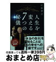 【中古】 人生を変える7つの秘儀 / 江原啓之 / マガジンハウス [単行本（ソフトカバー）]【宅配便出荷】