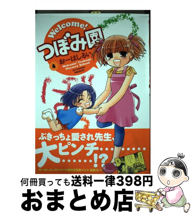 【中古】 Welcome！つぼみ園 4 / おーはしるい / 芳文社 [コミック]【宅配便出荷】