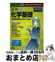 【中古】 センター試験化学基礎の点数が面白いほどとれる本 0からはじめて100までねらえる / 橋爪 健作 / KADOKAWA/中経出版 単行本 【宅配便出荷】