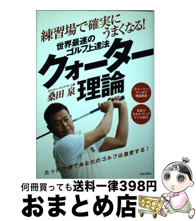 【中古】 世界最速のゴルフ上達法クォーター理論 練習場で確実にうまくなる！ / 桑田 泉 / 日本文芸社 [単行本（ソフトカバー）]【宅配便出荷】