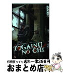 【中古】 Togainu No Chi, Volume 4/TOKYOPOP/Suguro Chayamachi / Suguro Chayamachi / TokyoPop [ペーパーバック]【宅配便出荷】