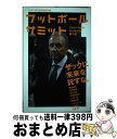 【中古】 フットボールサミット 第1回 / 西部謙司, 木崎伸也, 木村元彦, 小澤一郎, 宇都宮徹壱, 岡田康宏, ミカミカンタ, 後藤健生, 山本浩, 『フ / [単行本（ソフトカバー）]【宅配便出荷】