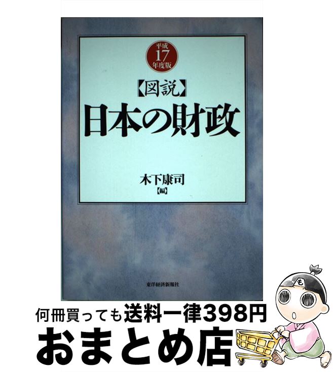 【中古】 図説日本の財政 平成17年度版 / 木下 康司 / 東洋経済新報社 [単行本]【宅配便出荷】