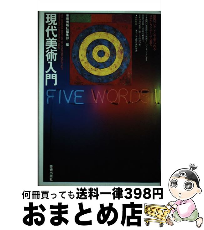 楽天もったいない本舗　おまとめ店【中古】 現代美術入門 国内コレクションで見られるゴヤからシュナーベルまで / 美術出版社編集部, 梅田 一穂 / 美術出版社 [単行本]【宅配便出荷】