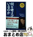【中古】 世界のエリート投資家は何を考えているのか 「黄金のポートフォリオ」のつくり方 / アンソニー・ロビンズ, 山崎 元, 鈴木 雅子 / 三笠書 [単行本...