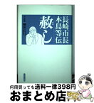 【中古】 赦し 長崎市長本島等伝 / 横田 信行 / にんげん出版 [単行本]【宅配便出荷】