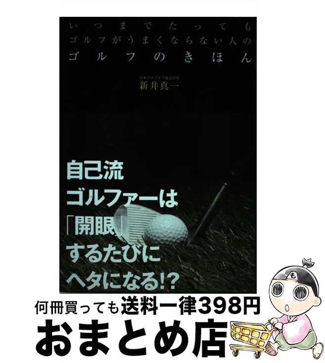 【中古】 いつまでたってもゴルフがうまくならない人のゴルフのきほん / 新井 真一 / 永岡書店 [単行本]【宅配便出荷】