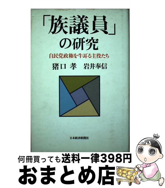 【中古】 「族議員」の研究 自民党政権を牛耳る主役たち / 猪口 孝, 岩井 奉信 / 日経BPマーケティング(日本経済新聞出版 単行本 【宅配便出荷】