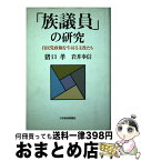 【中古】 「族議員」の研究 自民党政権を牛耳る主役たち / 猪口 孝, 岩井 奉信 / 日経BPマーケティング(日本経済新聞出版 [単行本]【宅配便出荷】