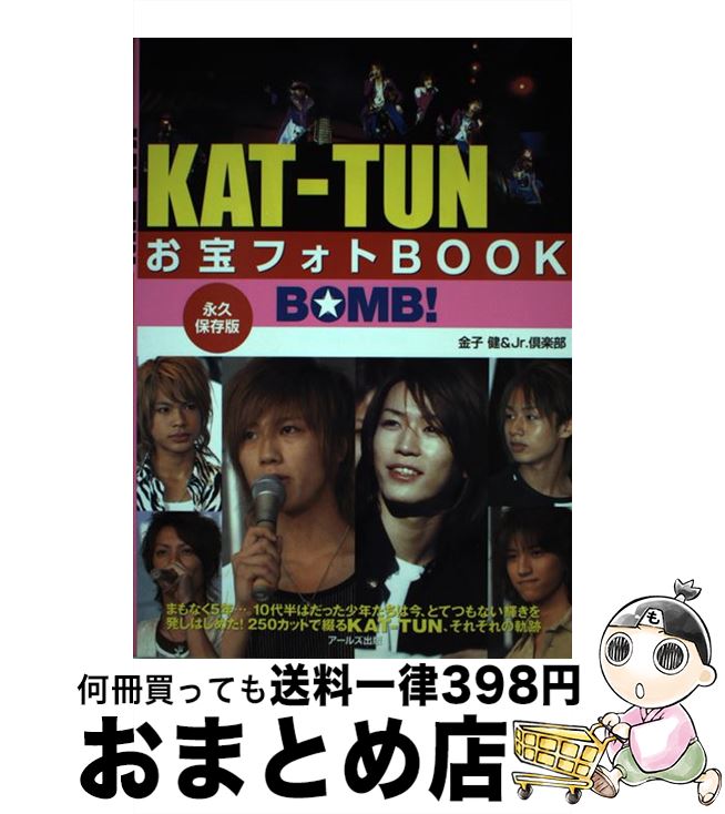 【中古】 KATーTUNお宝フォトbook Bomb