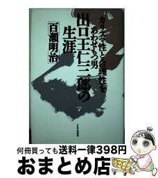 【中古】 出口王仁三郎の生涯 カリスマ性と合理性をあわせもつ男 / 百瀬 明治 / PHP研究所 [ハードカバー]【宅配便出荷】