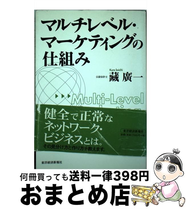 【中古】 マルチレベル・マーケティングの仕組み / 藏 廣一 / 東洋経済新報社 [単行本]【宅配便出荷】