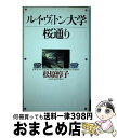 【中古】 ルイ・ヴィトン大学桜通