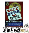 【中古】 まるごと電子辞典活用法 