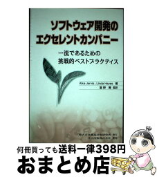 【中古】 ソフトウェア開発のエクセレントカンパニー 一流であるための挑戦的ベストプラクティス / アルカ・ジャービス, リンダ・ヘイズ, 富野 壽 / 構造計画研究 [単行本]【宅配便出荷】