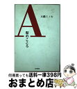 【中古】 A型のこころ / 大橋 ミノル / TKC出版 [単行本]【宅配便出荷】