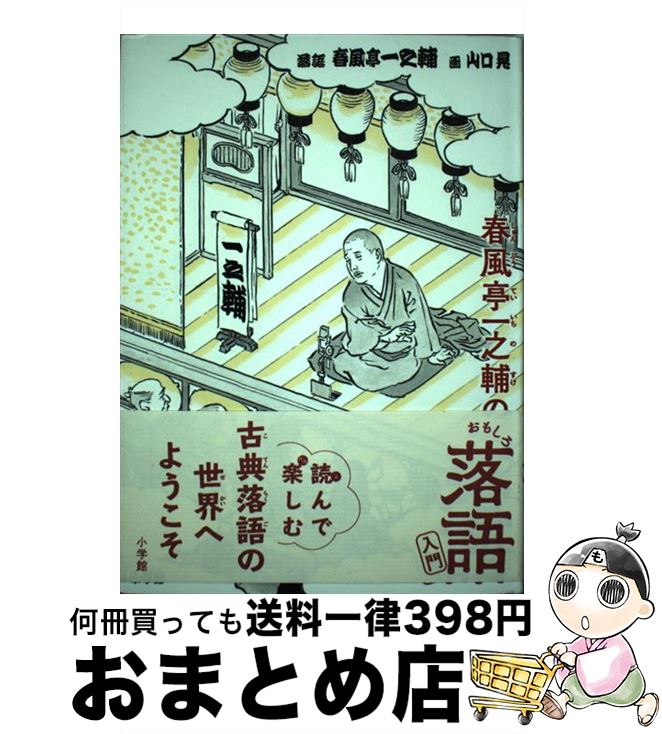 【中古】 春風亭一之輔のおもしろ落語入門 / 春風亭 一之輔, 山口 晃 / 小学館 [単行本]【宅配便出荷】