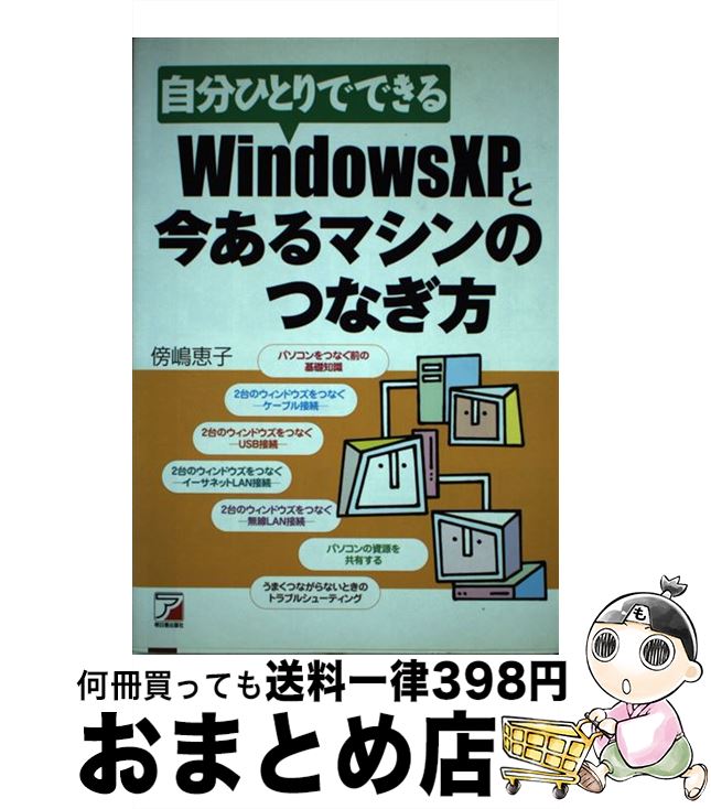 【中古】 自分ひとりでできるWindows　XPと今あるマシンのつなぎ方 / 傍嶋 恵子 / 明日香出版社 [単行..