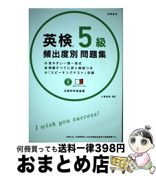 【中古】 英検5級頻出度別問題集 2016 / 大鐘 雅勝 / 高橋書店 [単行本（ソフトカバー）]【宅配便出荷】