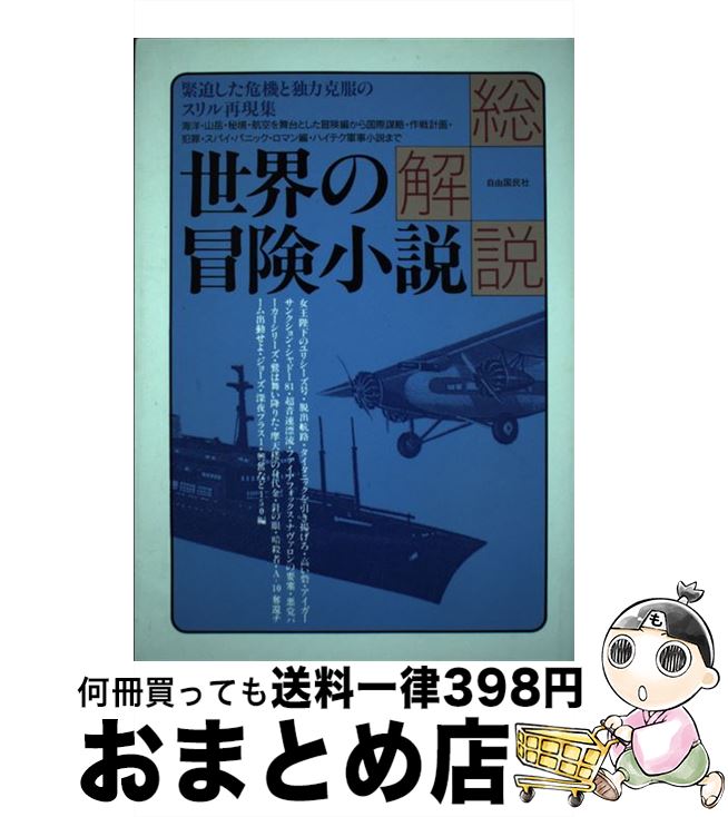 【中古】 世界の冒険小説　改訂版 / 鎌田 三平 / 自由国民社 [単行本]【宅配便出荷】