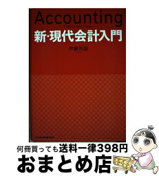 【中古】 新・現代会計入門 / 伊藤 邦雄 / 日経BPマーケティング(日本経済新聞出版 [単行本]【宅配便出荷】