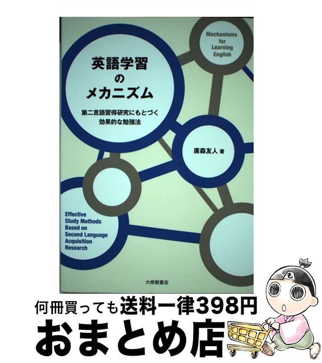 【中古】 英語学習のメカニズム 第二言語習得研究にもとづく効果的な勉強法 / 廣森友人 / 大修館書店 [単行本]【宅配便出荷】