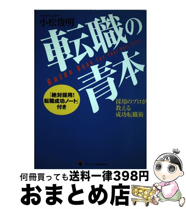 【中古】 転職の青本 採用のプロが教える成功転職術 / 小松 俊明 / ゴマブックス [単行本]【宅配便出荷】