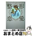 【中古】 整形恋愛 幸せを求めた6人のカルテ / さかた のり子 / 集英社 [コミック]【宅配便出荷】