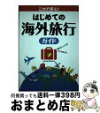 著者：〈@〉海外旅行研究会出版社：永岡書店サイズ：単行本ISBN-10：4522421699ISBN-13：9784522421697■通常24時間以内に出荷可能です。※繁忙期やセール等、ご注文数が多い日につきましては　発送まで72時間かかる場合があります。あらかじめご了承ください。■宅配便(送料398円)にて出荷致します。合計3980円以上は送料無料。■ただいま、オリジナルカレンダーをプレゼントしております。■送料無料の「もったいない本舗本店」もご利用ください。メール便送料無料です。■お急ぎの方は「もったいない本舗　お急ぎ便店」をご利用ください。最短翌日配送、手数料298円から■中古品ではございますが、良好なコンディションです。決済はクレジットカード等、各種決済方法がご利用可能です。■万が一品質に不備が有った場合は、返金対応。■クリーニング済み。■商品画像に「帯」が付いているものがありますが、中古品のため、実際の商品には付いていない場合がございます。■商品状態の表記につきまして・非常に良い：　　使用されてはいますが、　　非常にきれいな状態です。　　書き込みや線引きはありません。・良い：　　比較的綺麗な状態の商品です。　　ページやカバーに欠品はありません。　　文章を読むのに支障はありません。・可：　　文章が問題なく読める状態の商品です。　　マーカーやペンで書込があることがあります。　　商品の痛みがある場合があります。