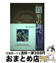  「鳥」里の調べ / 叶内 拓哉 / 山と溪谷社 