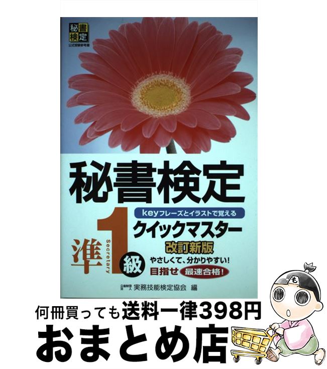  秘書検定クイックマスター keyフレーズとイラストで覚える 準1級 改訂新版 / 公益財団法人　実務技能検定協会 / 早稲田教育出版 