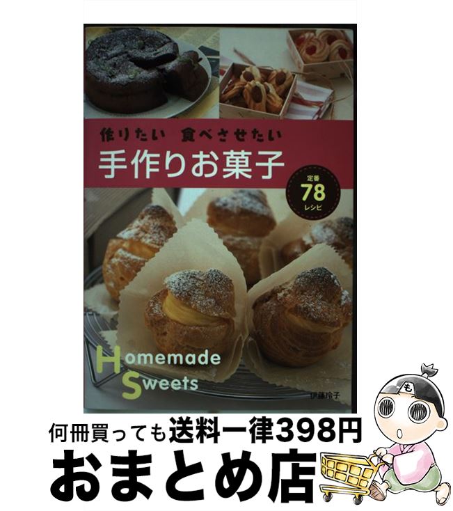 【中古】 作りたい食べさせたい手作りお菓子 定番78レシピ / 伊藤 玲子 / 西東社 [単行本]【宅配便出荷】