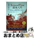 【中古】 現場で使える!TensorFlow開発入門 Kerasによる深層学習モデル構築手法 / 太田 満久, 須藤 広大, 黒澤 匠雅, 小田 大輔 / [単...