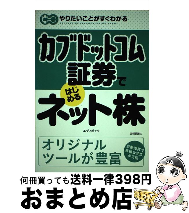 【中古】 カブドットコム証券ではじめるネット株 / エ